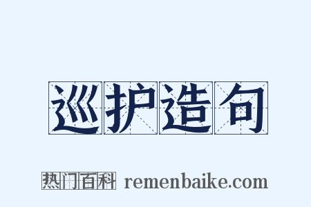 巡护造句是什么意思的图片